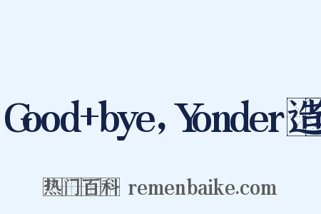 Good+bye，Yonder造句是什么意思的图片